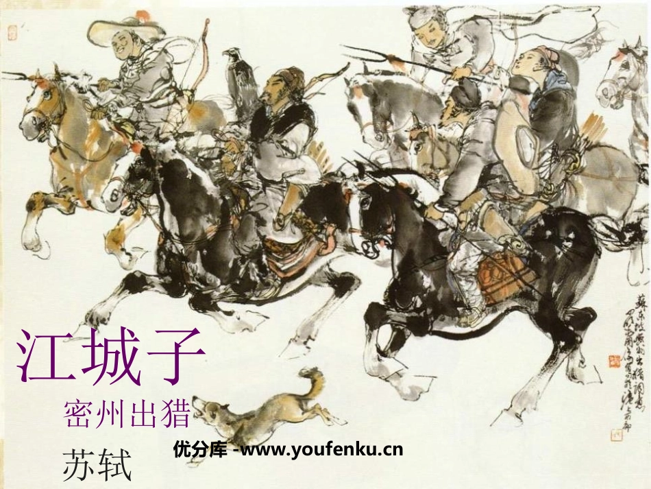 《江城子密州出猎》PPT课件[鲁教版八年级语文下册]_第1页
