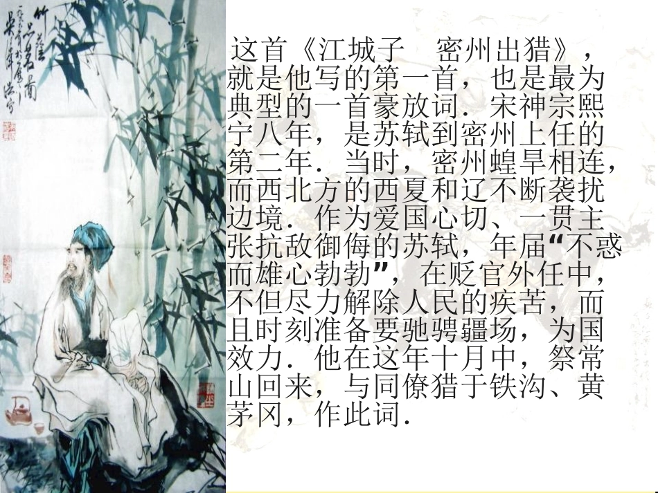 《江城子密州出猎》PPT课件[鲁教版八年级语文下册]_第2页