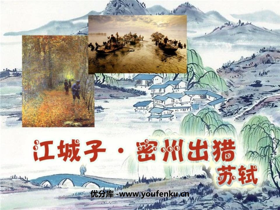 《江城子密州出猎》PPT课件[鲁教版八年级语文下册]_第1页