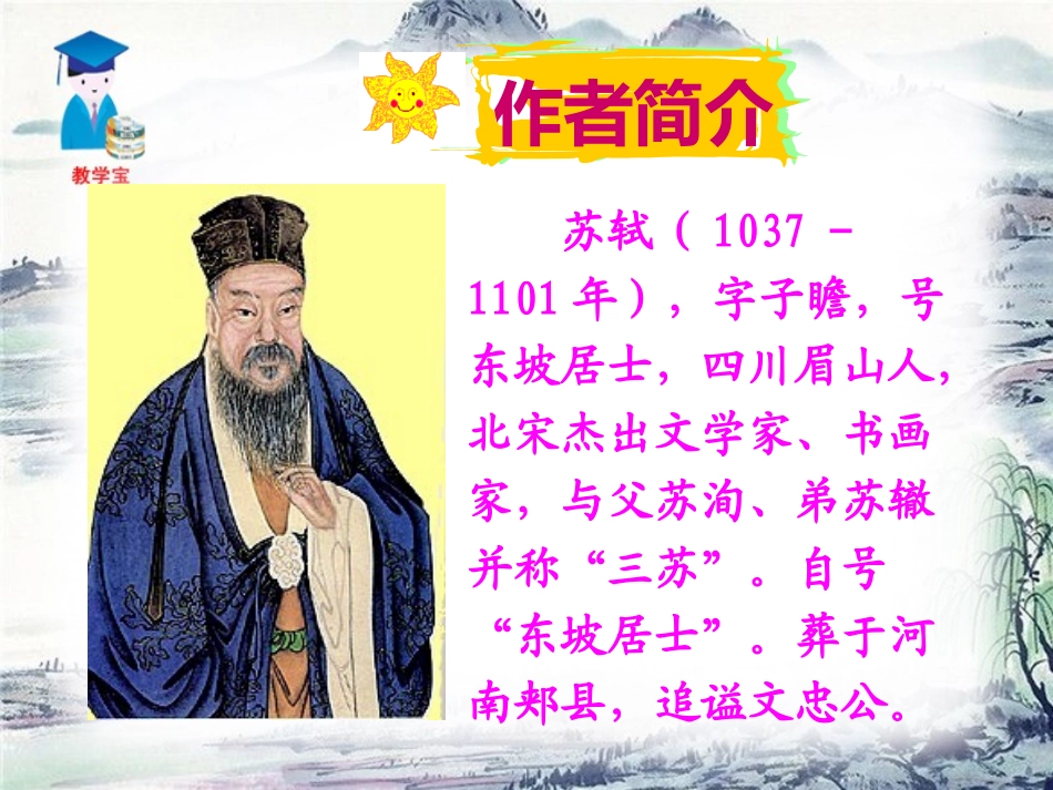 《江城子密州出猎》PPT课件[鲁教版八年级语文下册]_第2页
