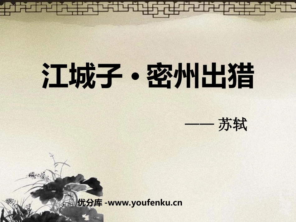 《江城子密州出猎》PPT课件[鲁教版八年级语文下册]_第1页