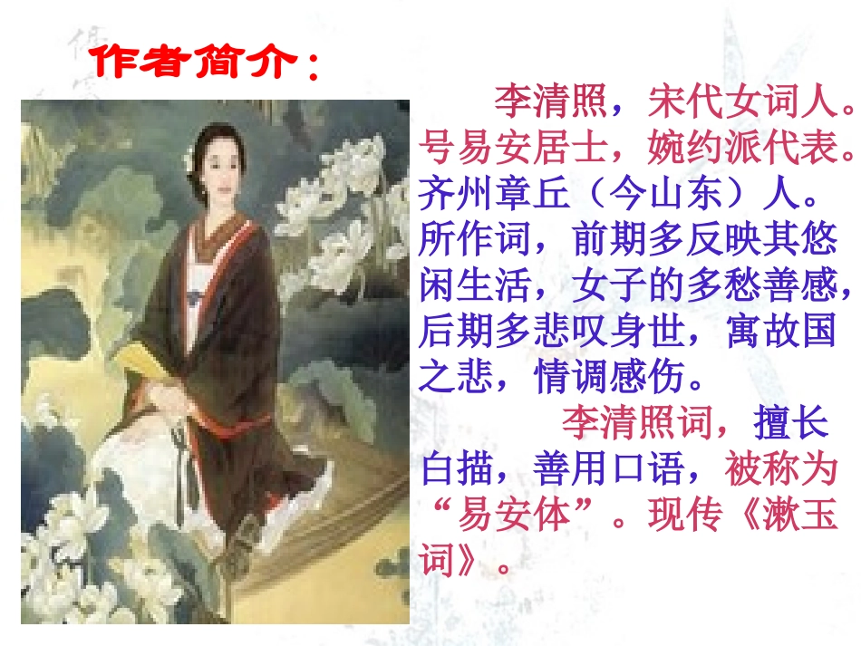 《武陵春》PPT课件[鲁教版八年级语文下册]_第3页