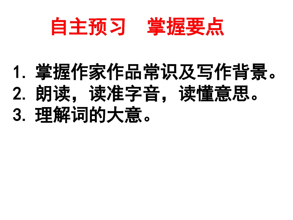 《武陵春》PPT课件[鲁教版八年级语文下册]_第2页