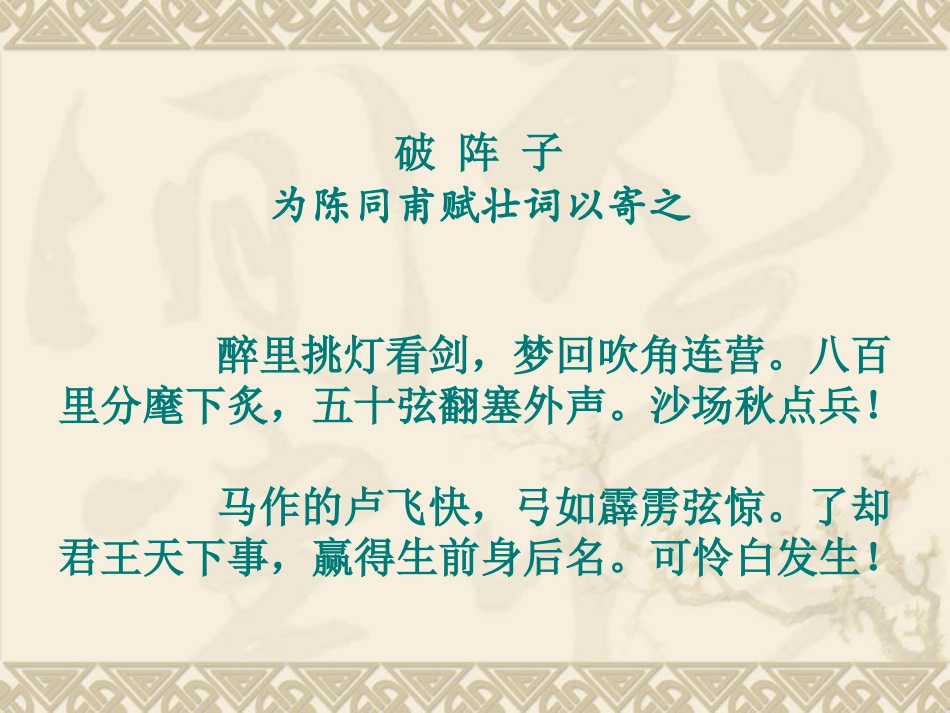 《破阵子》PPT课件[鲁教版八年级语文下册]_第3页
