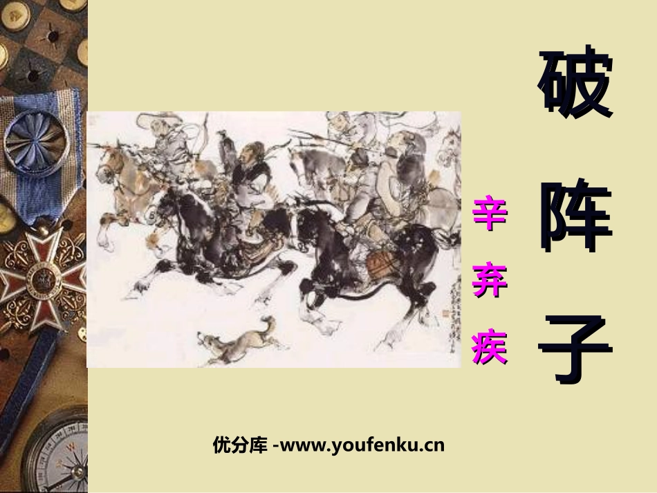 《破阵子》PPT课件[鲁教版八年级语文下册]_第1页