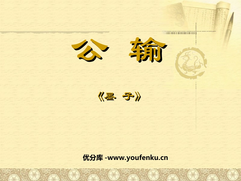 《公输》PPT课件[鲁教版八年级语文下册]_第1页