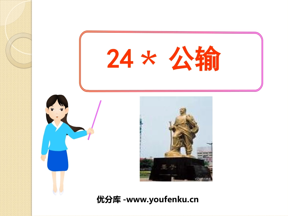《公输》PPT课件[鲁教版八年级语文下册]_第1页