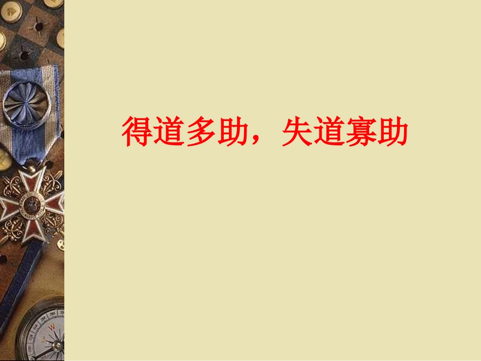 《孟子》两章PPT课件[鲁教版八年级语文下册]_第3页