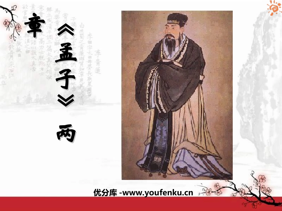 《孟子》两章PPT课件[鲁教版八年级语文下册]_第1页