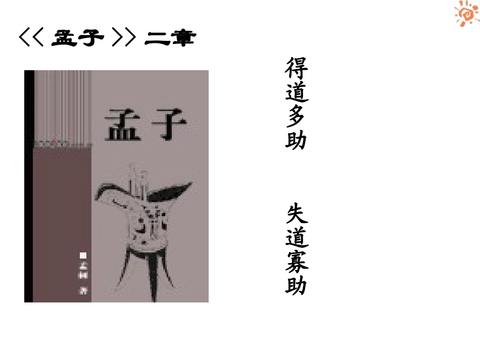 《孟子》两章PPT课件[鲁教版八年级语文下册]_第2页