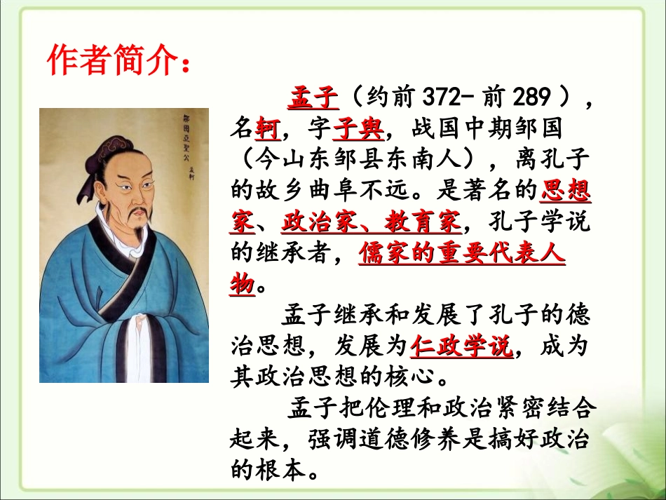 《孟子》两章PPT课件[鲁教版八年级语文下册]_第2页
