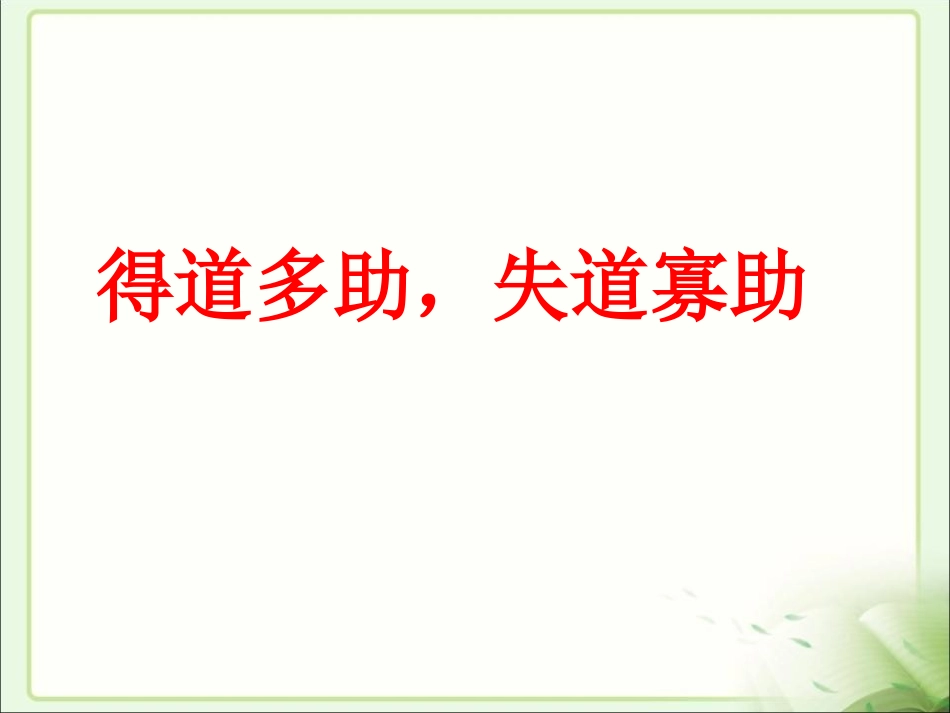《孟子》两章PPT课件[鲁教版八年级语文下册]_第3页