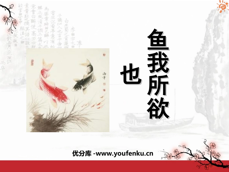 《鱼我所欲也》PPT课件[鲁教版八年级语文下册]_第1页