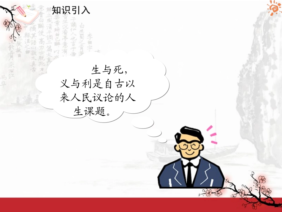 《鱼我所欲也》PPT课件[鲁教版八年级语文下册]_第2页