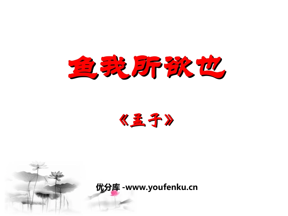 《鱼我所欲也》PPT课件[鲁教版八年级语文下册]_第1页