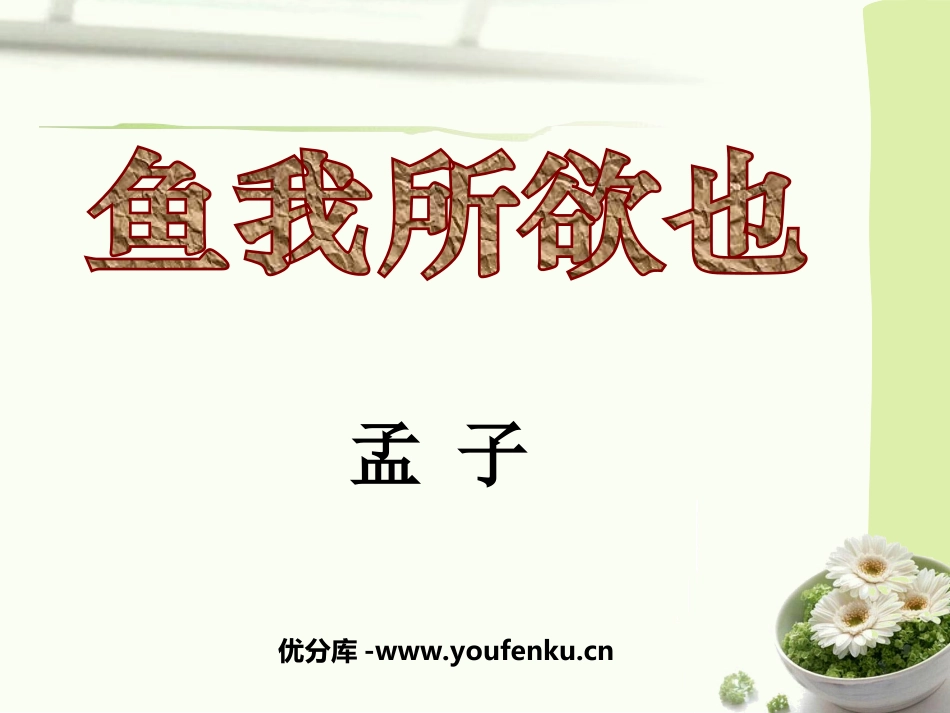 《鱼我所欲也》PPT课件[鲁教版八年级语文下册]_第1页