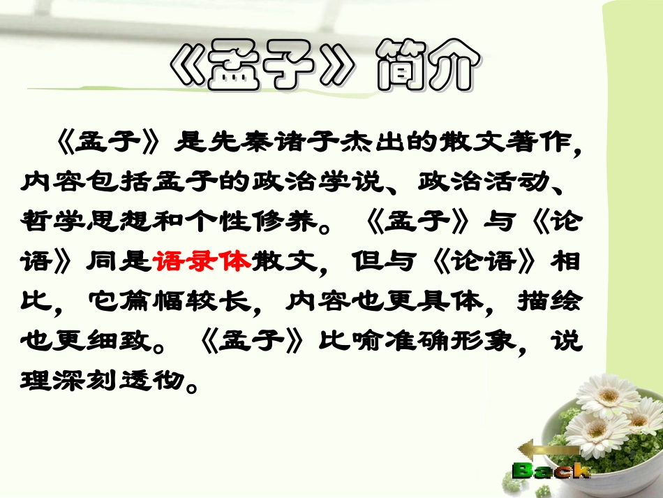 《鱼我所欲也》PPT课件[鲁教版八年级语文下册]_第2页