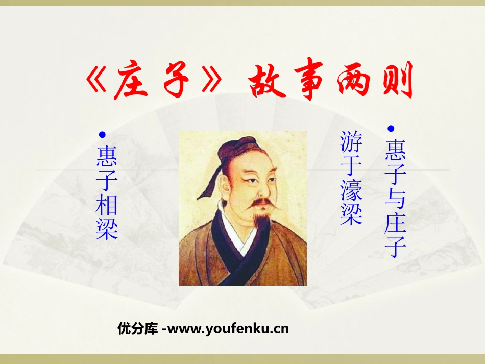 《庄子》故事两则PPT课件[鲁教版八年级语文下册]_第1页