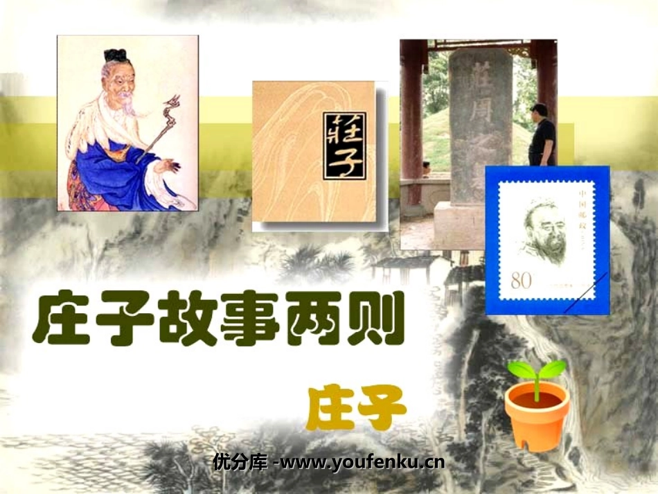 《庄子》故事两则PPT课件[鲁教版八年级语文下册]_第1页