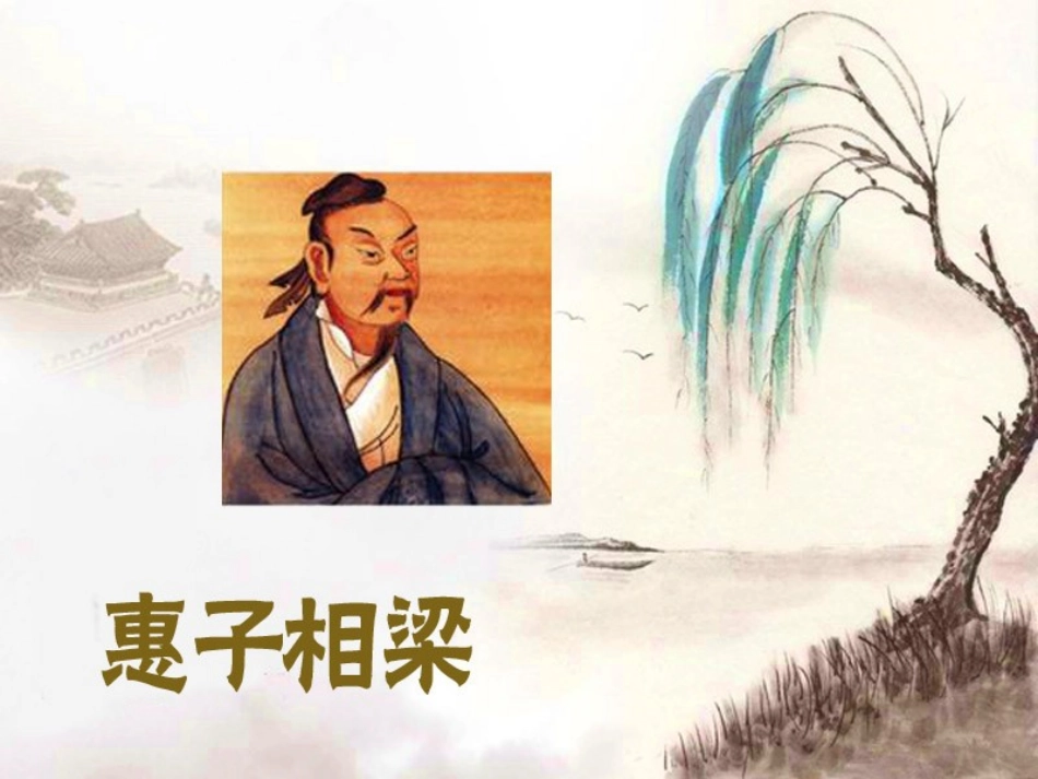 《庄子》故事两则PPT课件[鲁教版八年级语文下册]_第3页