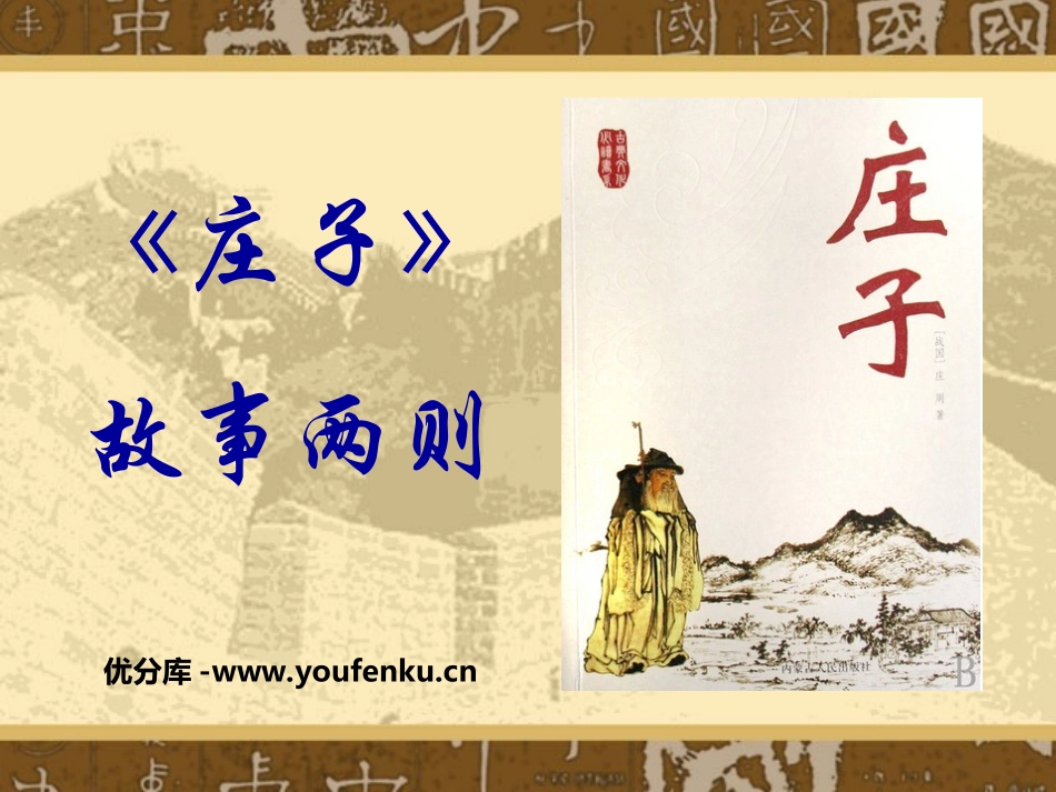 《庄子》故事两则PPT课件[鲁教版八年级语文下册]_第1页