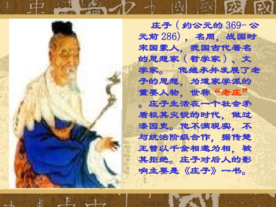 《庄子》故事两则PPT课件[鲁教版八年级语文下册]_第2页