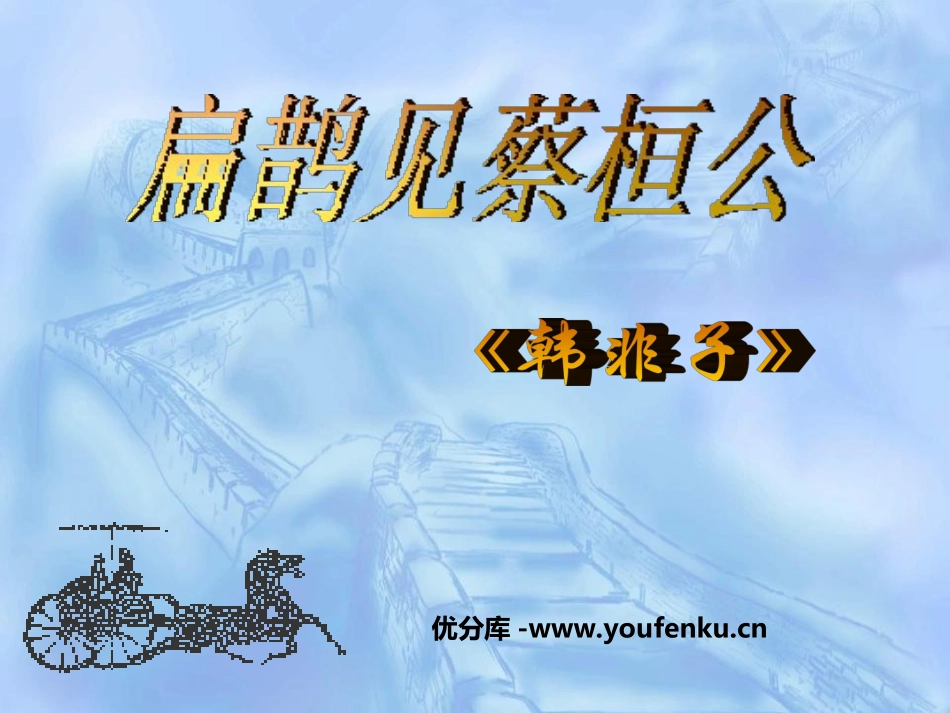 《扁鹊见蔡桓公》PPT课件[鲁教版八年级语文下册]_第1页