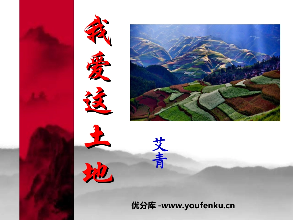 《我爱这土地》PPT课件[鲁教版九年级语文下册]_第1页