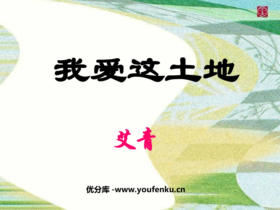 《我爱这土地》PPT课件[鲁教版九年级语文下册]_第1页