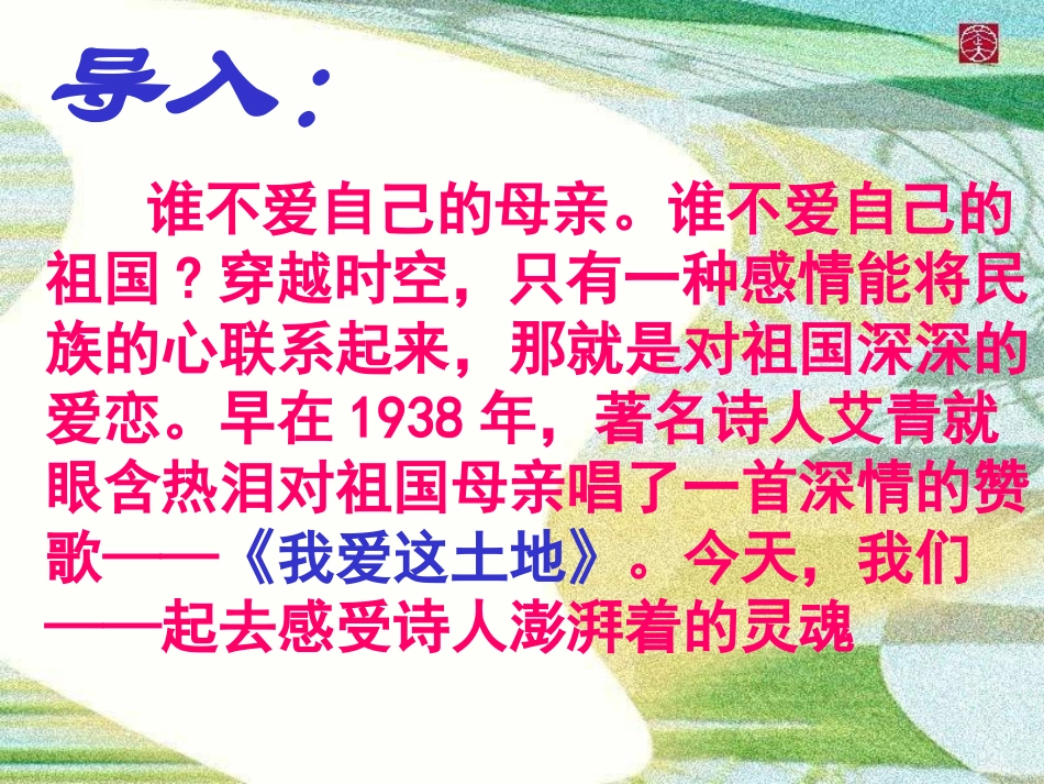 《我爱这土地》PPT课件[鲁教版九年级语文下册]_第2页