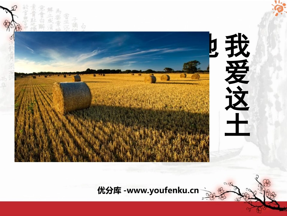 《我爱这土地》PPT课件[鲁教版九年级语文下册]_第1页