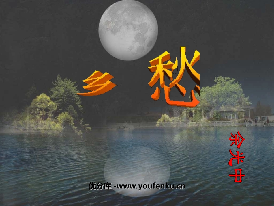 《乡愁》PPT课件[鲁教版九年级语文下册]_第1页