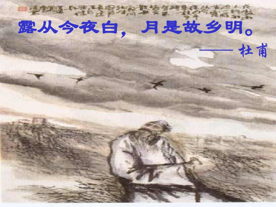 《乡愁》PPT课件[鲁教版九年级语文下册]_第3页