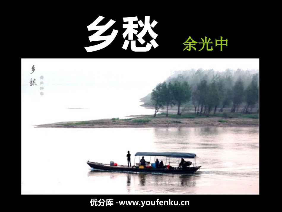 《乡愁》PPT课件[鲁教版九年级语文下册]_第1页