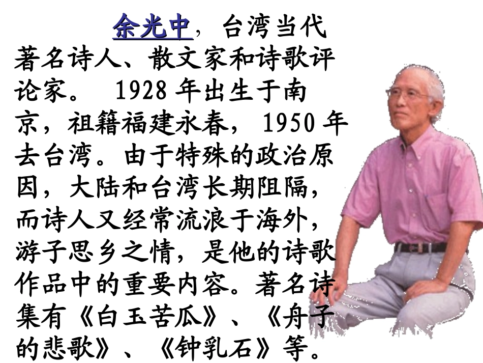 《乡愁》PPT课件[鲁教版九年级语文下册]_第3页
