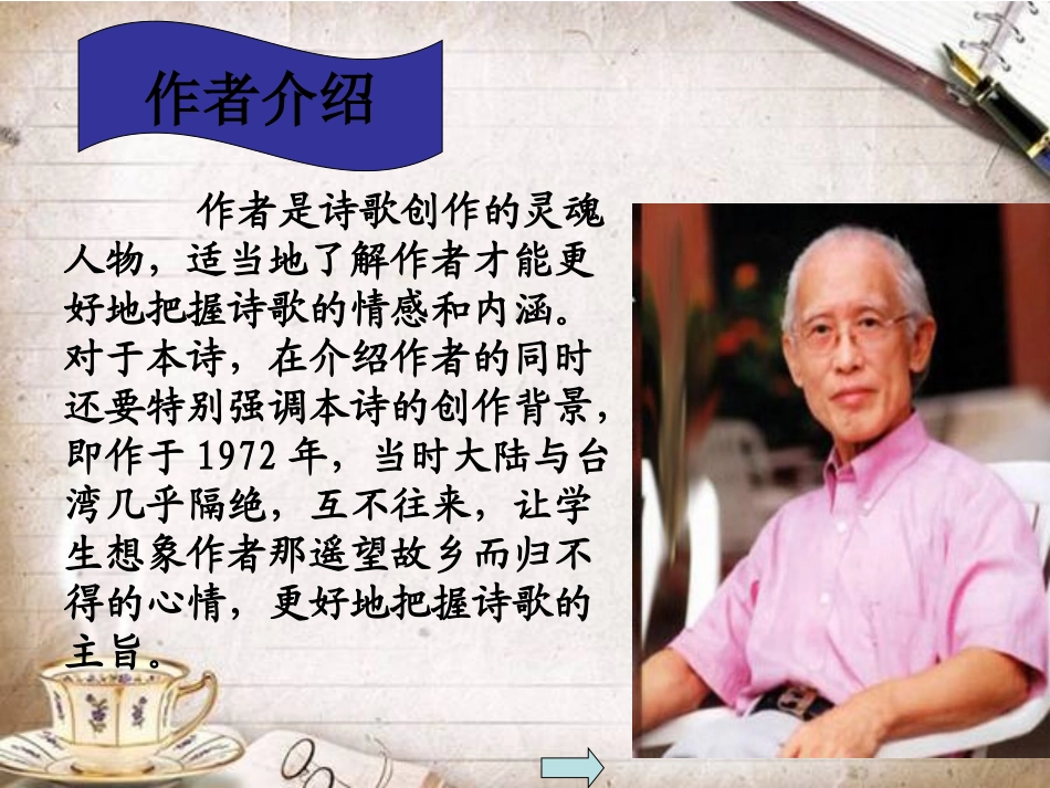 《乡愁》PPT课件[鲁教版九年级语文下册]_第2页
