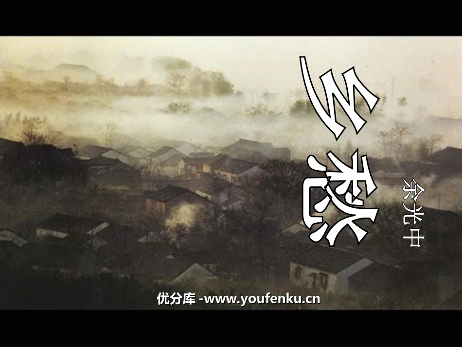 《乡愁》PPT课件[鲁教版九年级语文下册]_第1页