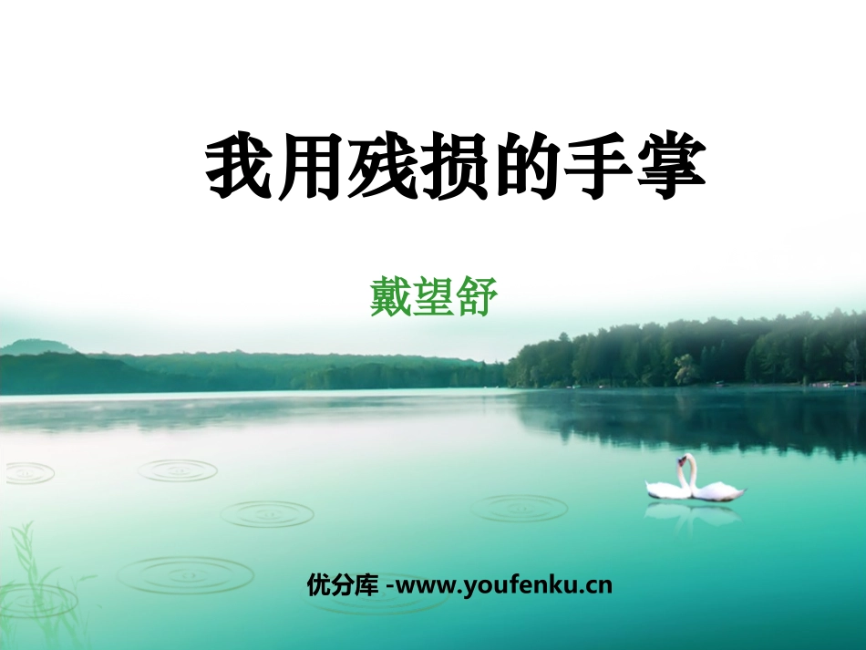 《我用残损的手掌》PPT课件[鲁教版九年级语文下册]_第1页