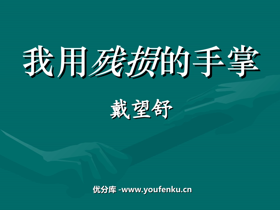 《我用残损的手掌》PPT课件[鲁教版九年级语文下册]_第1页