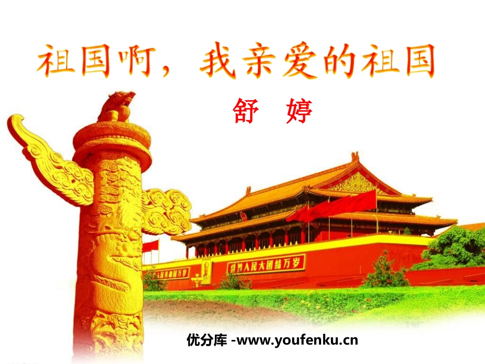 《祖国啊,我亲爱的祖国》PPT课件[鲁教版九年级语文下册]_第1页