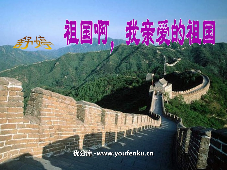 《祖国啊,我亲爱的祖国》PPT课件[鲁教版九年级语文下册]_第1页