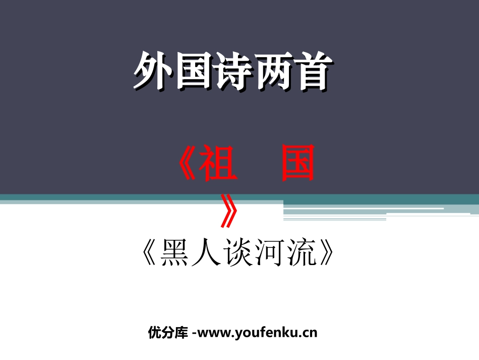《祖国》《黑人谈河流》PPT课件[鲁教版九年级语文下册]_第1页