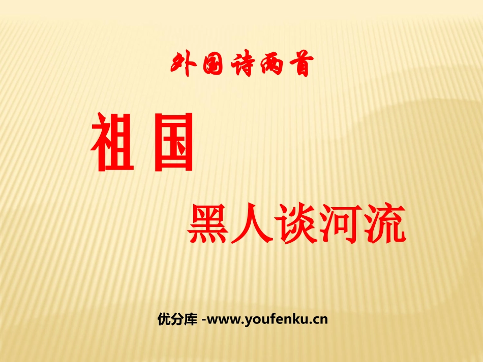 《祖国》《黑人谈河流》PPT课件[鲁教版九年级语文下册]_第1页