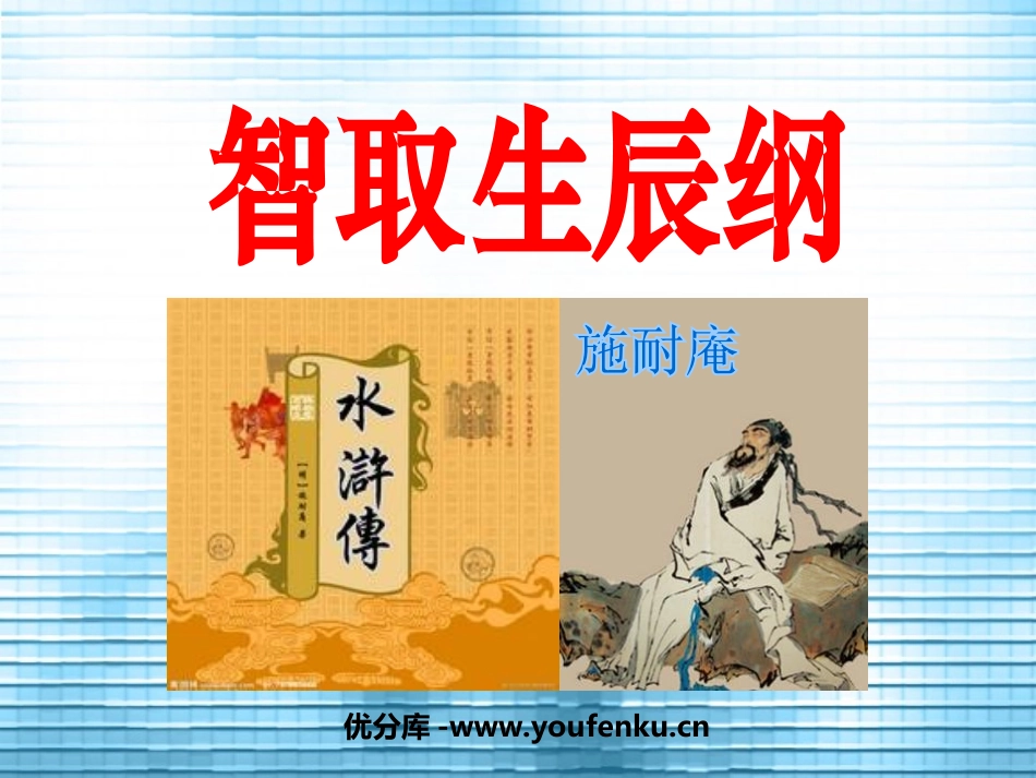《智取生辰纲》PPT课件[鲁教版九年级语文下册]_第1页