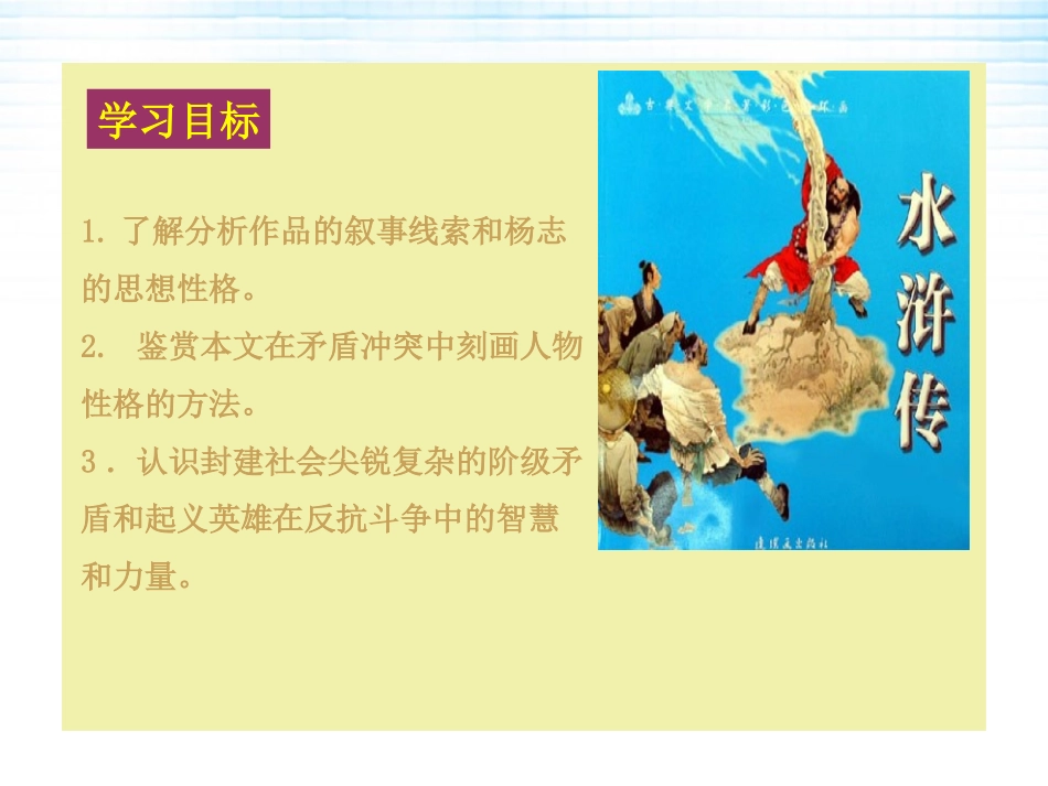 《智取生辰纲》PPT课件[鲁教版九年级语文下册]_第2页