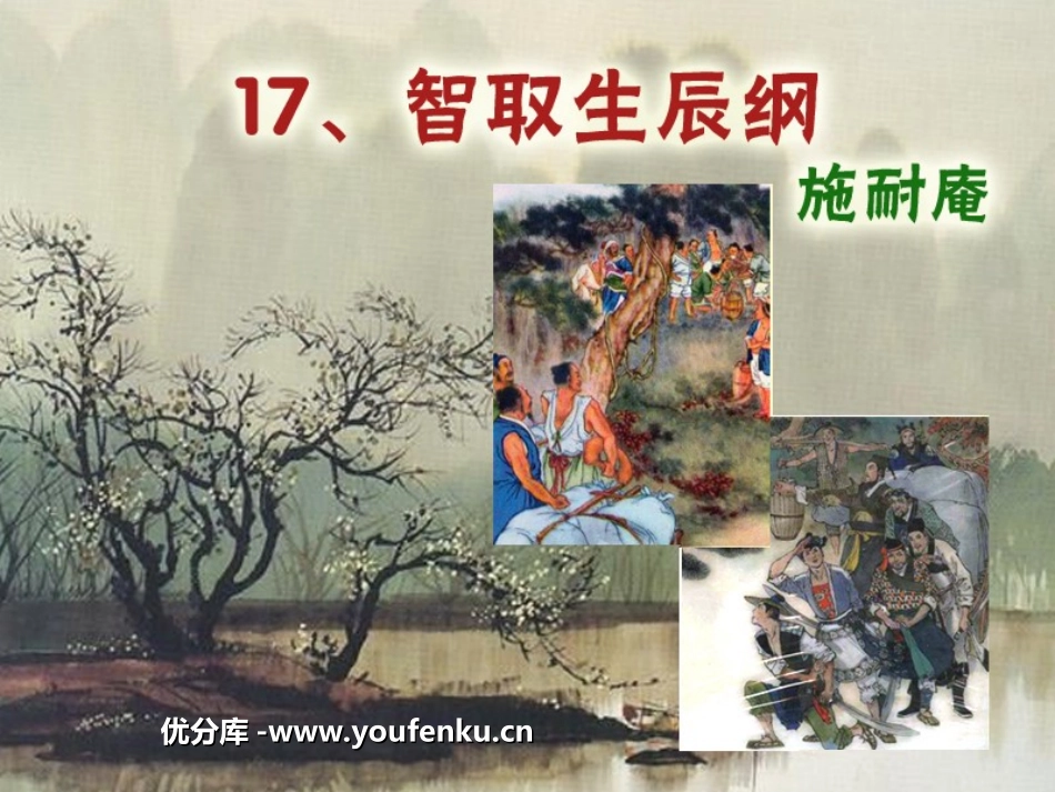 《智取生辰纲》PPT课件[鲁教版九年级语文下册]_第1页