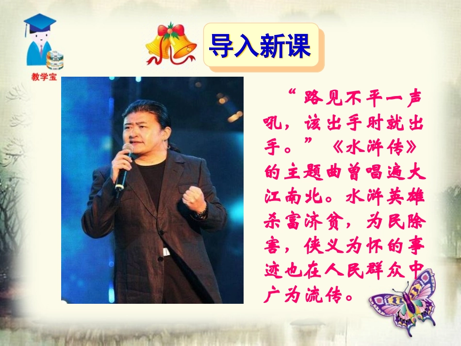 《智取生辰纲》PPT课件[鲁教版九年级语文下册]_第2页