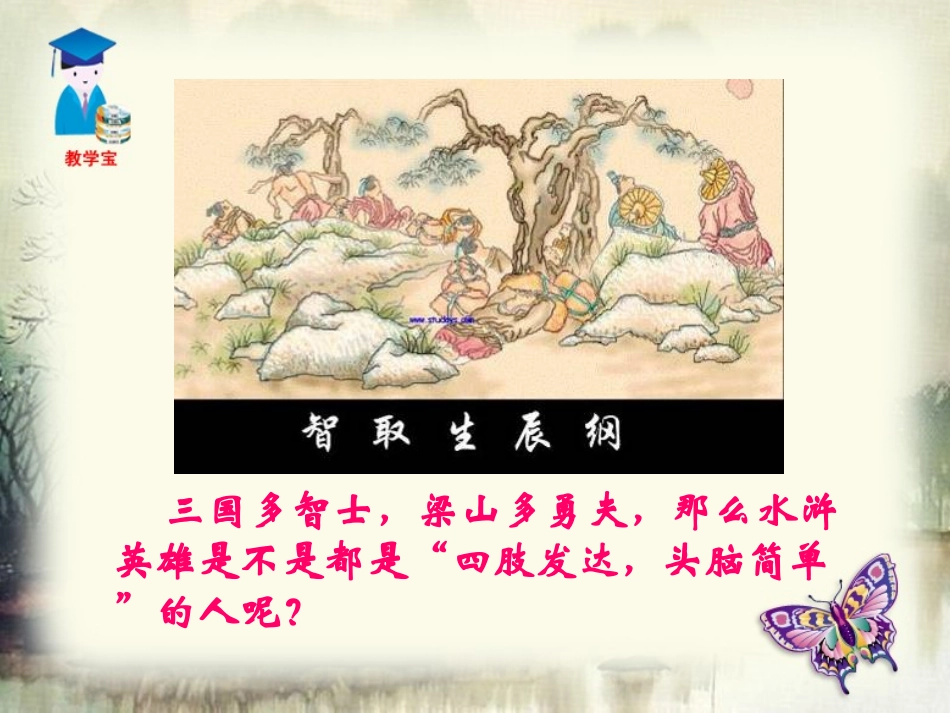 《智取生辰纲》PPT课件[鲁教版九年级语文下册]_第3页