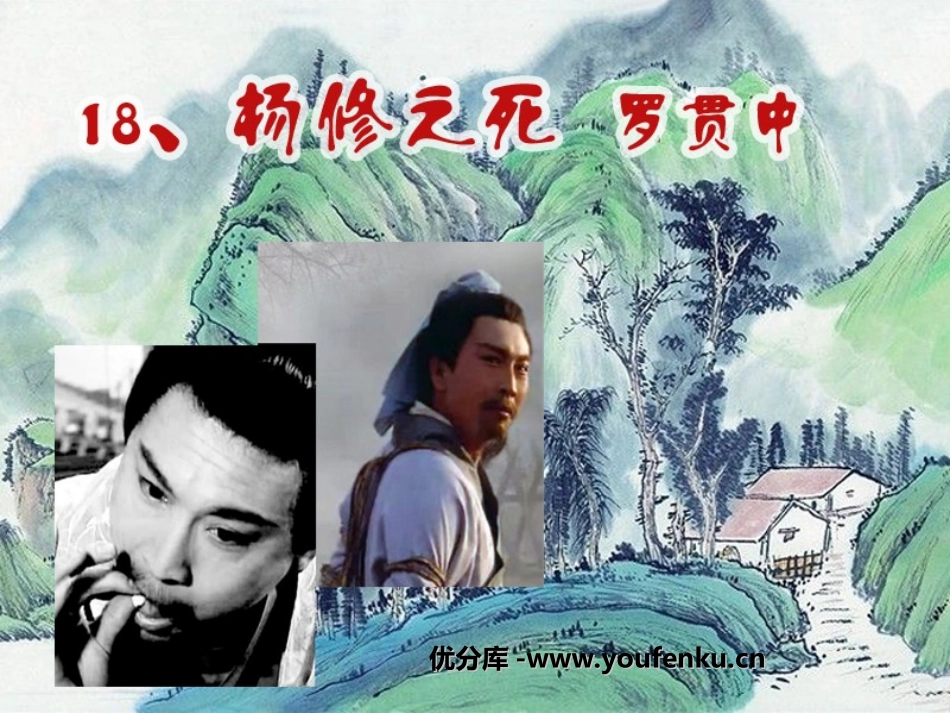 《杨修之死》PPT课件[鲁教版九年级语文下册]_第1页