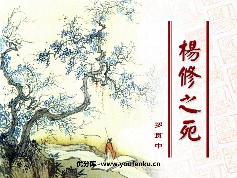 《杨修之死》PPT课件[鲁教版九年级语文下册]_第1页